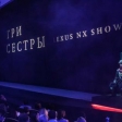 Lexus NX Show «Три сестры»